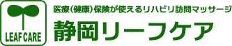 訪問リハビリマッサージ　静岡市　信頼・安心　静岡リーフケア