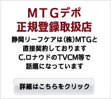 静岡リーフケアはクリスチアーノ・ロナウドのCMで話題のMTGデポの正規登録取扱店です