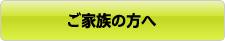 ご家族の方へ