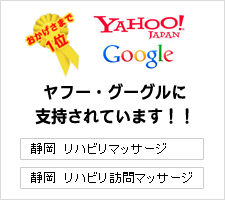 「静岡 リハビリマッサージ」「静岡 リハビリ訪問マッサージ」でヤフー・グーグル検索結果1位