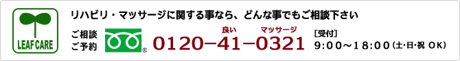 リハビリ・マッサージに関する事なら、どんな事でも静岡リーフケアにご相談ください。