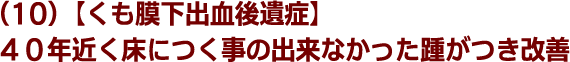 (10)【くも膜下出血後遺症】４０年近く床につく事の出来なかった踵がつき改善