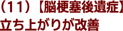 (11)【脳梗塞後遺症】立ち上がりが改善