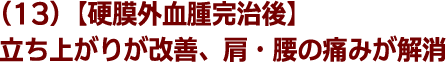 (13)【硬膜外血腫完治後】立ち上がりが改善、肩・腰の痛みが解消