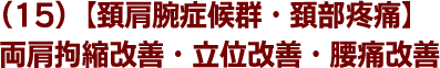 (15)【頚肩腕症候群・頚部疼痛・】両肩拘縮改善・立位改善・腰痛改善