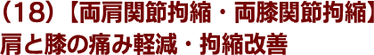 (18)【両肩関節拘縮・両膝関節拘縮】肩と膝の痛み軽減・拘縮改善