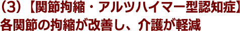 (3)【関節拘縮・アルツハイマー型認知症】各関節の拘縮が改善し、介護が軽減