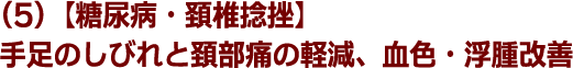 (5)【糖尿病・頚椎捻挫】手足のしびれと頚部痛の軽減、血色・浮腫改善