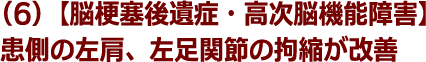 (6)【脳梗塞後遺症・高次脳機能障害】患側の左肩、左足関節の拘縮が改善