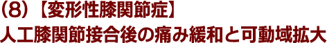 (8)【変形性膝関節症】人工膝関節接合後の痛み緩和と可動域拡大