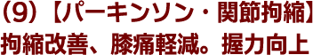 (9)【パーキンソン・関節拘縮】拘縮改善、膝痛軽減。握力向上