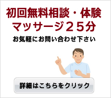 初回無料相談・体験 マッサージ25分