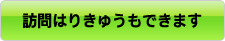 訪問はりきゅうも出来ます