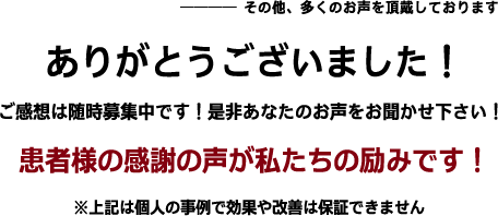 患者様の感謝の声が私たちの励みです！