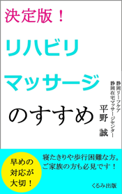 決定版！リハビリマッサージのすすめ