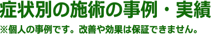 症状別の施術の事例・実績